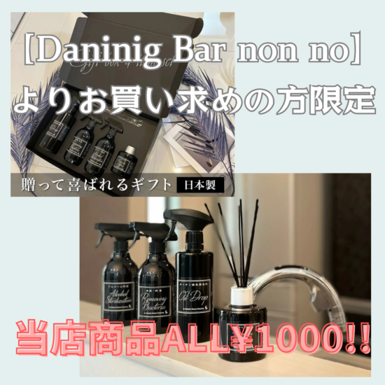 DaninigBarnonno
ALL1000　値下げ